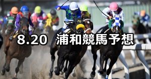 【葉月特別】2019/8/20(火)地方競馬 穴馬予想（浦和競馬）