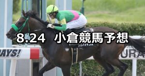 【釜山ステークス】2019/8/24(土) 小倉競馬 穴馬予想