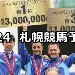 【WASJ】2019/8/24(土) 札幌競馬 穴馬予想