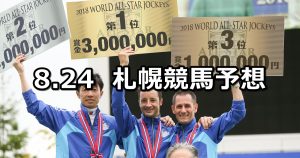 【ＷＡＳＪ】2019/8/24(土) 札幌競馬 穴馬予想