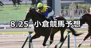 【小倉日経オープン】2019/8/25(日) 小倉競馬 穴馬予想