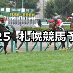 【キーンランドカップ】2019/8/25(日) 札幌競馬 穴馬予想