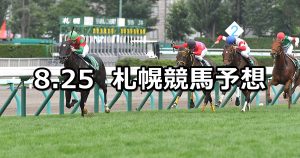 【キーンランドカップ】2019/8/25(日) 札幌競馬 穴馬予想