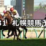 【札幌2歳ステークス】2019/8/31(土) 札幌競馬 穴馬予想