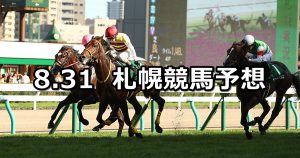 【札幌2歳ステークス】2019/8/31(土) 札幌競馬 穴馬予想