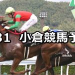 【北九州短距離S】2019/8/31(土) 小倉競馬 穴馬予想