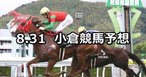 【北九州短距離S】2019/8/31(土) 小倉競馬 穴馬予想