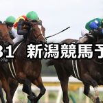 【長岡ステークス】2019/8/31(土) 新潟競馬 穴馬予想