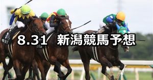 【長岡ステークス】2019/8/31(土) 新潟競馬 穴馬予想