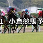 【小倉2歳ステークス】2019/9/1(日) 小倉競馬 穴馬予想