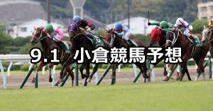 【小倉2歳ステークス】2019/9/1(日) 小倉競馬 穴馬予想