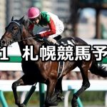 【丹頂ステークス】2019/9/1(日) 札幌競馬 穴馬予想