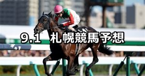 【丹頂ステークス】2019/9/1(日) 札幌競馬 穴馬予想