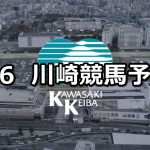 【かわさきジャズ2019開催記念】2019/9/6(金)地方競馬 穴馬予想(川崎競馬)