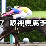 【エニフステークス】2019/9/7(土) 阪神競馬 穴馬予想