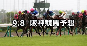 【セントウルステークス】2019/9/8(日) 阪神競馬 穴馬予想