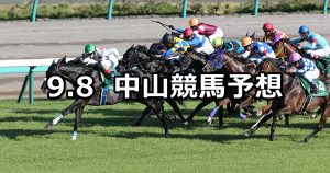 【京成杯オータムハンデ】2019/9/8(日) 中山競馬 穴馬予想