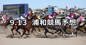 【三峰山特別】2019/9/13(金)地方競馬 穴馬予想(浦和競馬)
