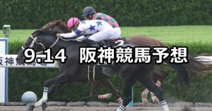 【オークランドRCT】2019/9/14(土) 阪神競馬 穴馬予想