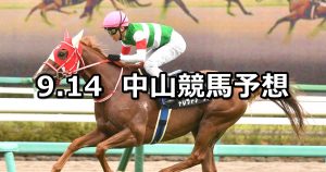 【レインボーステークス】2019/9/14(土) 中山競馬 穴馬予想
