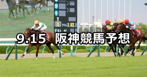 【ローズステークス】2019/9/15(日) 阪神競馬 穴馬予想