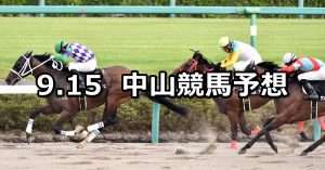 【ラジオ日本賞】2019/9/15(日) 中山競馬 穴馬予想