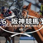 【JRAアニバーサリーステークス】2019/9/16(月) 阪神競馬 穴馬予想
