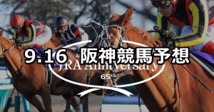 【JRAアニバーサリーステークス】2019/9/16(月) 阪神競馬 穴馬予想