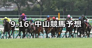 【セントライト記念】2019/9/16(月) 中山競馬 穴馬予想
