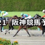 【大阪スポーツ杯】2019/9/21(土) 阪神競馬 穴馬予想