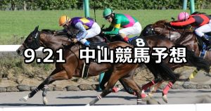 【ながつきステークス】2019/9/21(土) 中山競馬 穴馬予想