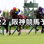 【神戸新聞杯】2019/9/22(日) 阪神競馬 穴馬予想