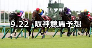 【神戸新聞杯】2019/9/22(日) 阪神競馬 穴馬予想