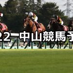 【オールカマー 】2019/9/22(日) 中山競馬 穴馬予想