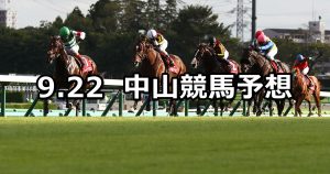 【オールカマー 】2019/9/22(日) 中山競馬 穴馬予想