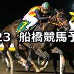 【日本テレビ盃】2019/9/23(月)地方競馬 穴馬予想(船橋競馬)
