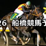 【穂波スプリント】2019/9/26(木)地方競馬 穴馬予想(船橋競馬)