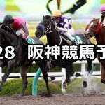 【シリウスステークス】2019/9/28(土) 阪神競馬 穴馬予想