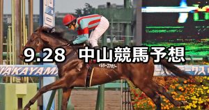 【秋風ステークス】2019/9/28(土) 中山競馬 穴馬予想