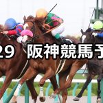 【ポートアイランドステークス】2019/9/29(日) 阪神競馬 穴馬予想