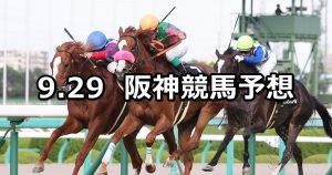 【ポートアイランドステークス】2019/9/29(日) 阪神競馬 穴馬予想