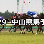 【スプリンターズステークス】2019/9/29(日) 中山競馬 穴馬予想