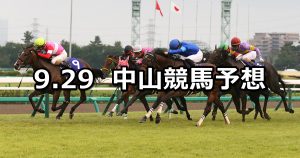【スプリンターズステークス】2019/9/29(日) 中山競馬 穴馬予想