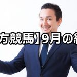 【19年9月】地方競馬の的中結果