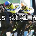 【長岡京ステークス】2019/10/5(土) 京都競馬 穴馬予想