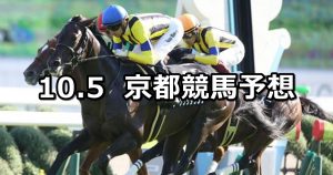 【長岡京ステークス】2019/10/5(土) 京都競馬 穴馬予想