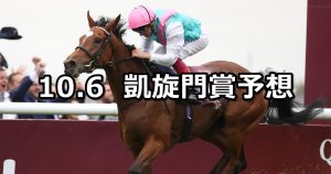 【凱旋門賞】2019/10/6(日) 海外競馬 穴馬予想