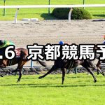 【京都大賞典】2019/10/6(日) 京都競馬 穴馬予想