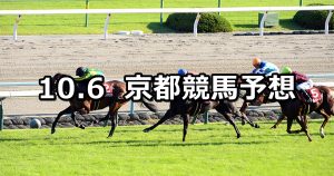【京都大賞典】2019/10/6(日) 京都競馬 穴馬予想