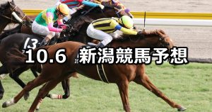 【信越ステークス】2019/10/6(日) 新潟競馬 穴馬予想